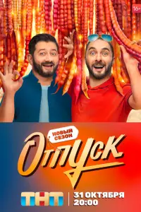 Отпуск онлайн